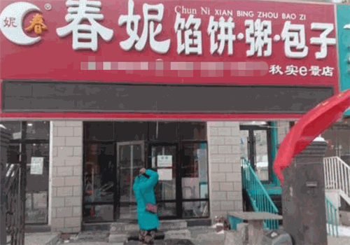春妮粥铺