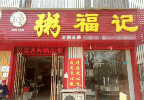 粥福记