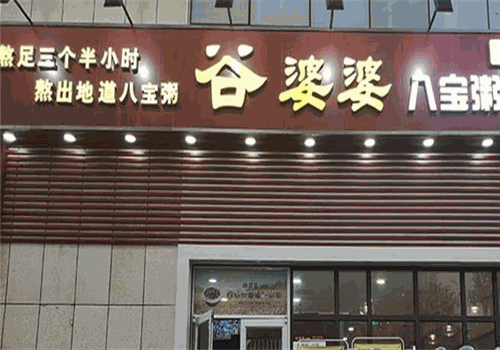 谷婆婆八宝粥