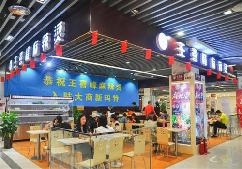 王喜峰麻辣烫