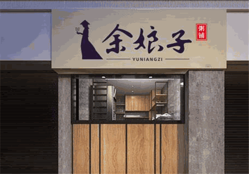 余娘子粥铺