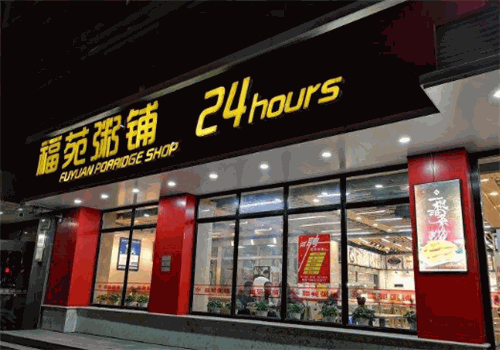 福苑粥铺