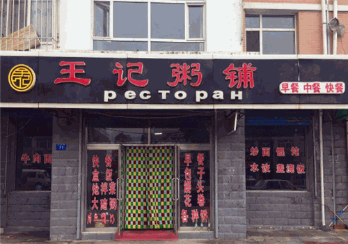 王记粥铺
