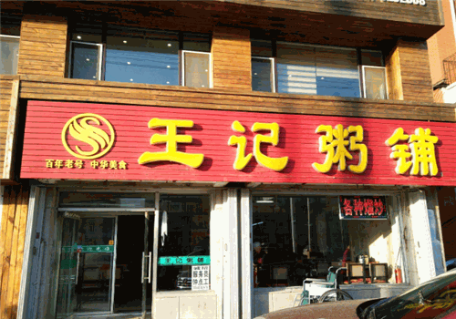 王记粥铺