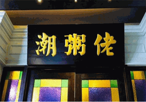 潮粥佬