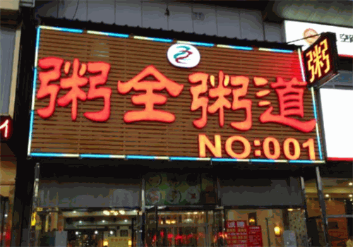 粥全粥道