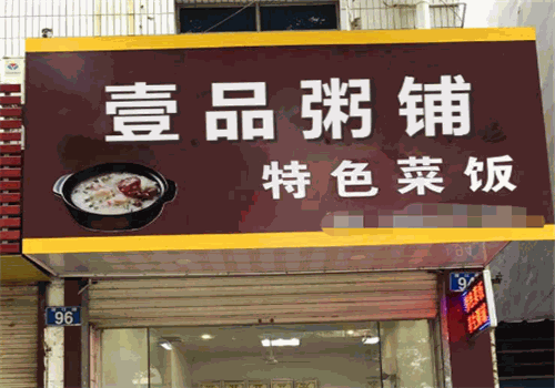 壹品粥铺