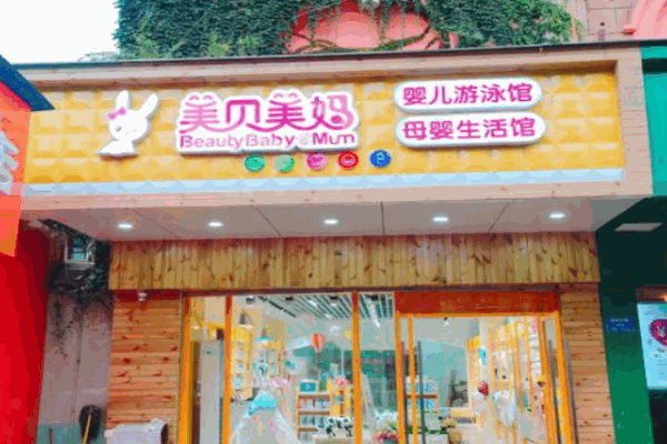 美贝美妈加盟