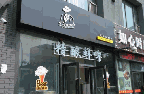 丹尼斯唐精酿啤酒产品 门店图片