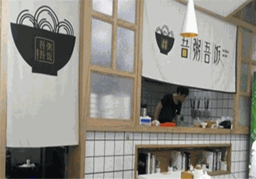 吾粥吾饭