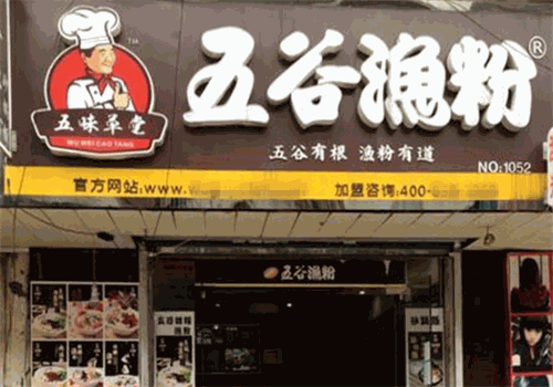 五味草堂五谷渔粉