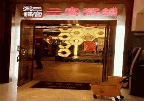 三宝粥铺