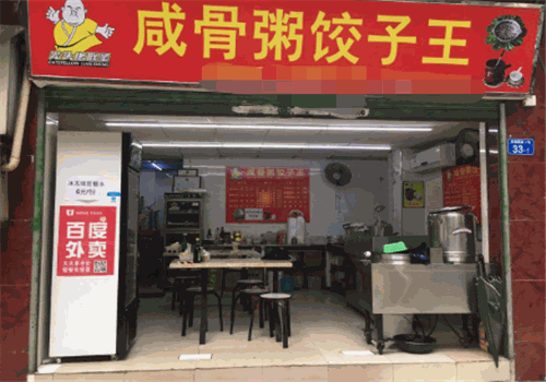 咸骨粥饺子王