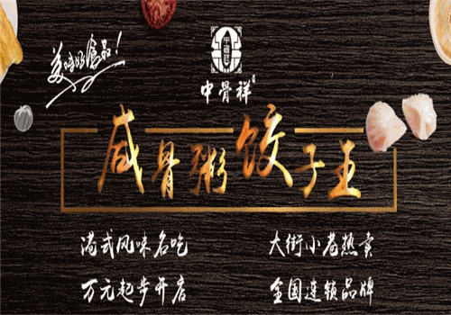 中骨祥咸骨粥