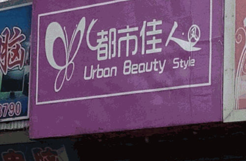 都市佳人内衣产品 门店图片