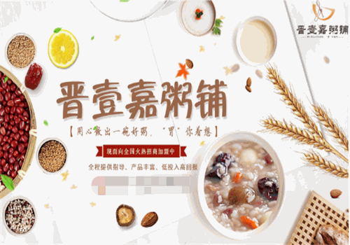 晋壹嘉粥铺