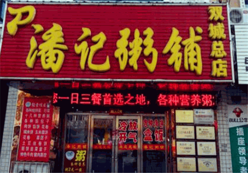 潘记粥铺