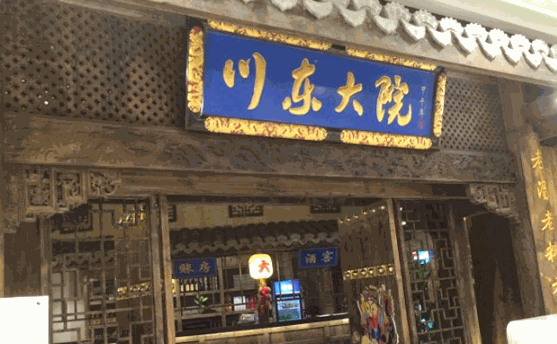 川东大院加盟