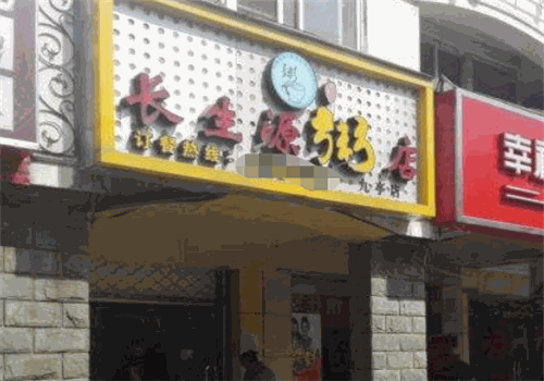 长生源粥店