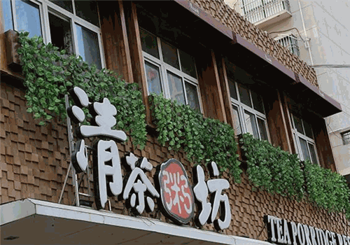 清茶粥坊