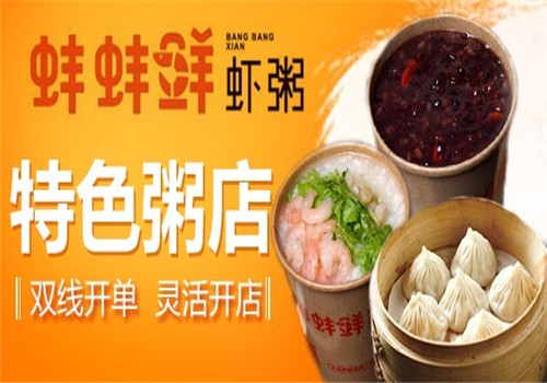 蚌蚌鲜虾粥加盟赚钱吗？炽热項目，让您揽财不间断