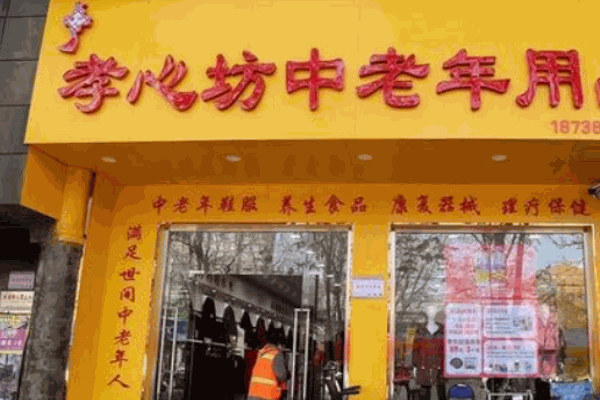 孝心坊加盟