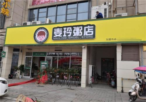 麦玲粥店