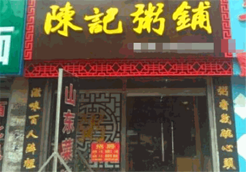 陈记粥铺