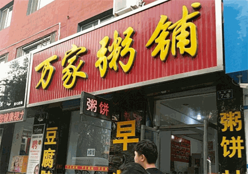 万家粥铺