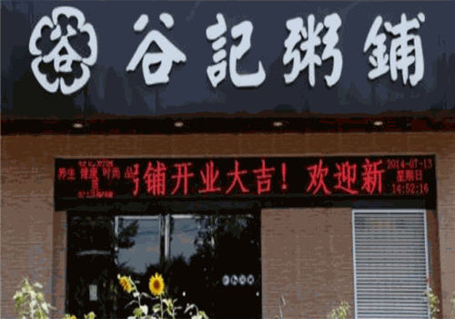 谷记粥铺