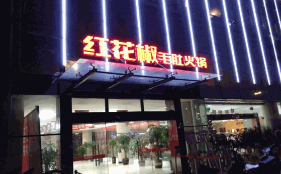 红花椒毛肚火锅产品 门店图片