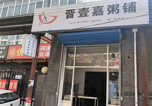 晋壹嘉粥铺