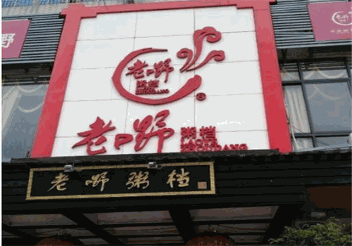 老嘢粥档