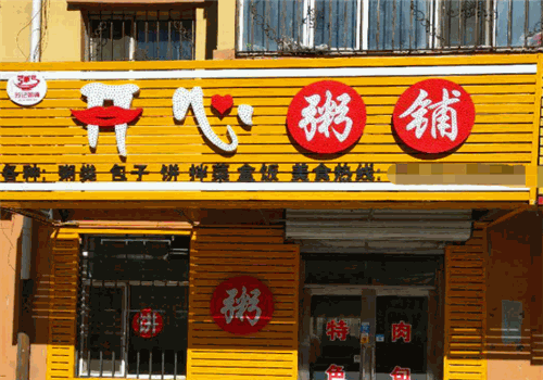 开心粥铺