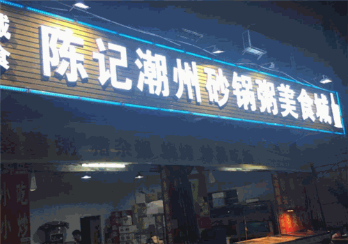陈记潮汕砂锅粥