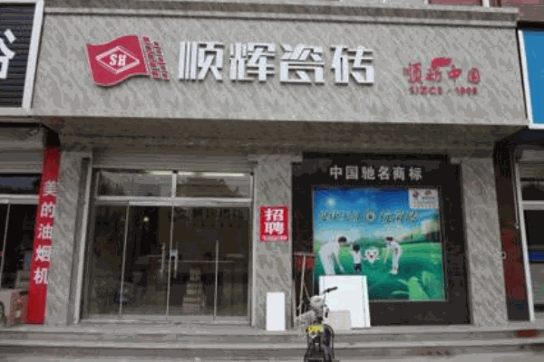 顺辉瓷砖加盟
