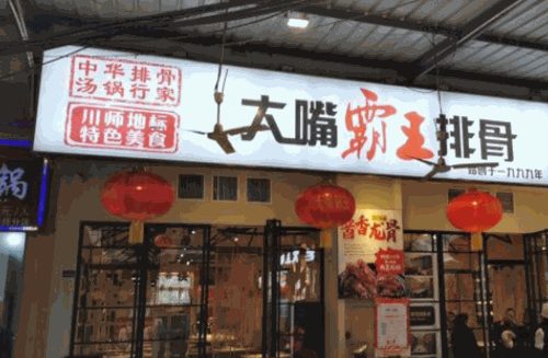 大嘴霸王排骨产品 门店图片