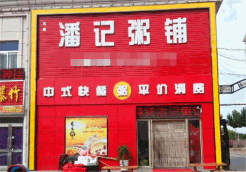 潘记粥铺