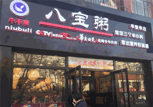 牛不理八宝粥