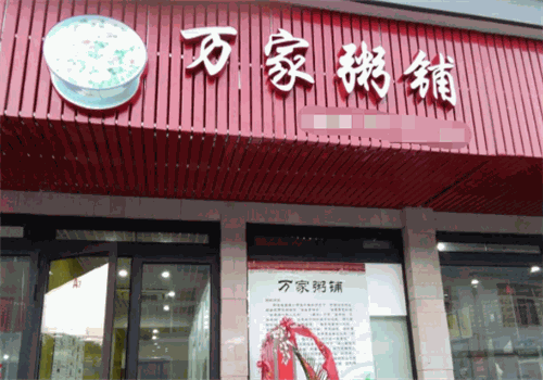 万家粥铺