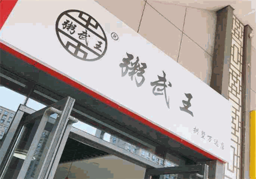 粥武王