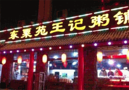 王记粥铺