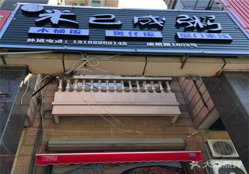 米已成粥