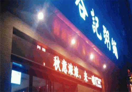 谷记粥铺