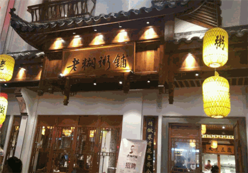 老糊粥铺