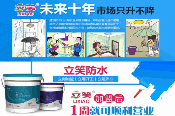 立笑防水加盟