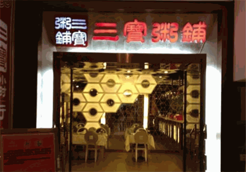 三宝粥铺