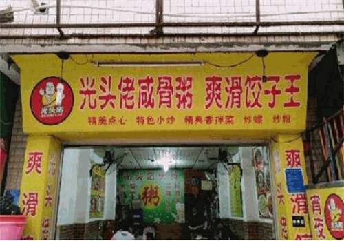 和盛粥庄