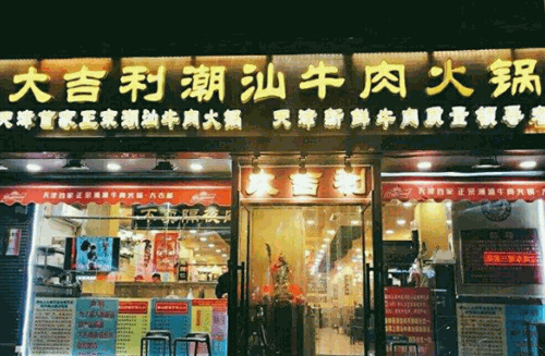 大吉利潮汕牛肉火锅产品 门店图片