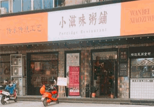 小滋味粥铺
